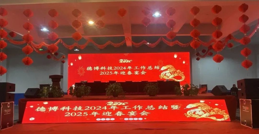 德博科技2024 年年終總結大會暨2025年迎春宴會圓滿舉行