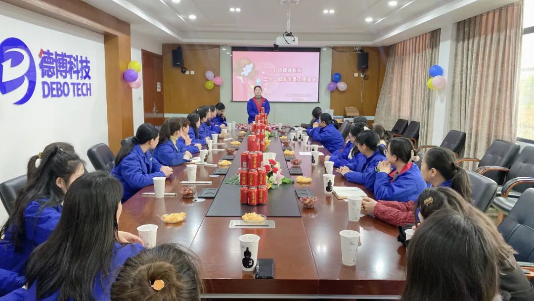 德博科技舉辦“三八”國際婦女節座談會，共慶節日 共話發展！
