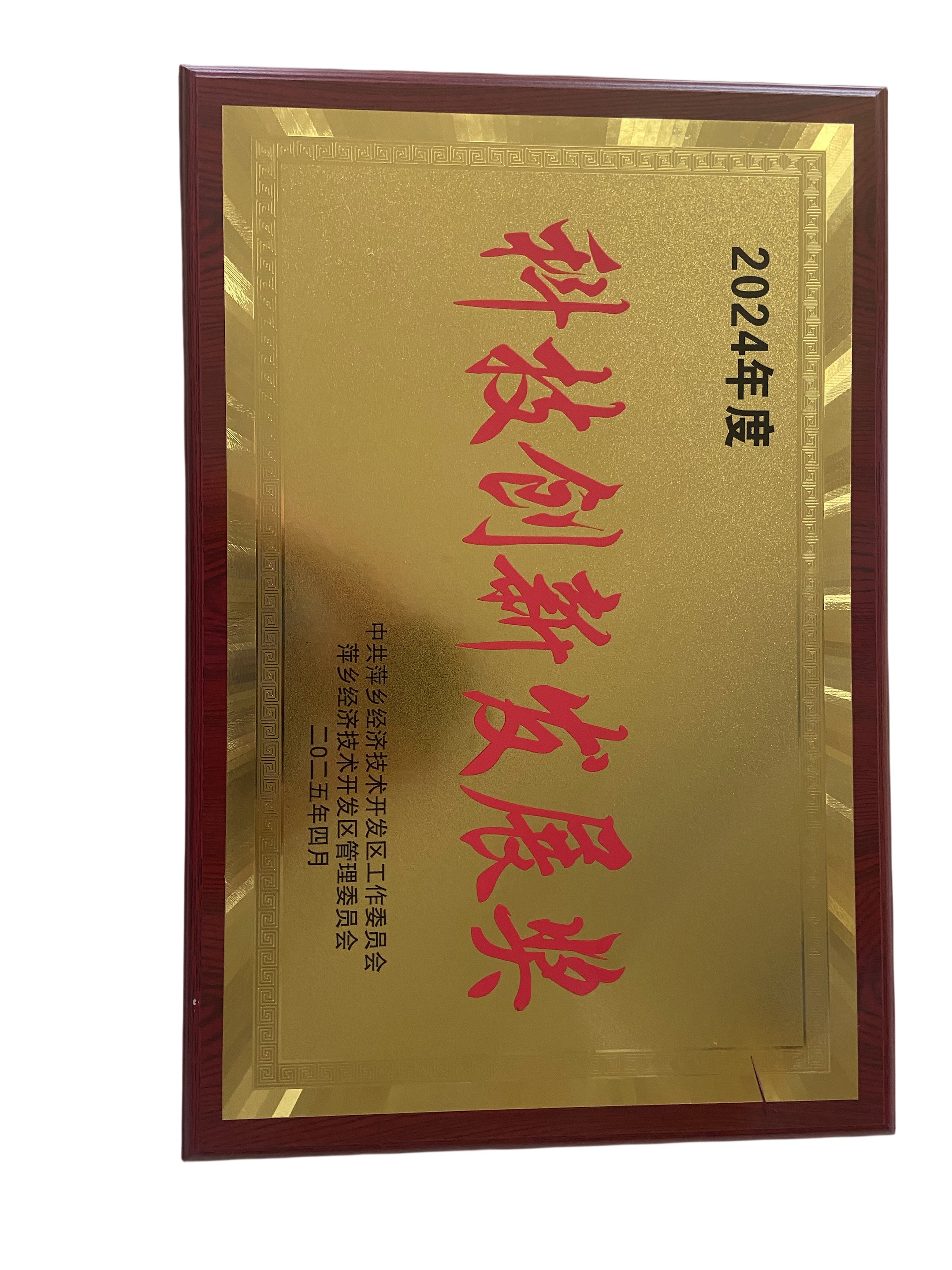 科技創新發展獎