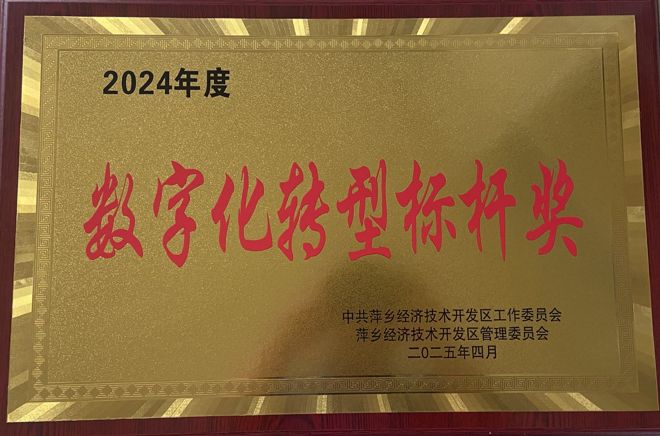 數字化轉型標桿獎